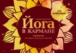 Йога в кармане