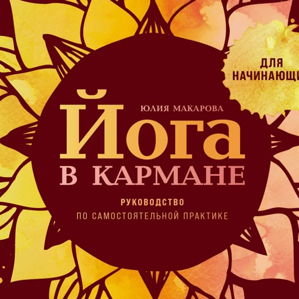 Йога в кармане