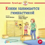 Конни занимается гимнастикой