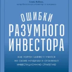 Ошибки разумного инвестора