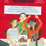 Происхождение человека