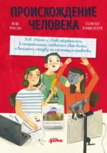Происхождение человека