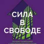 Сила в свободе