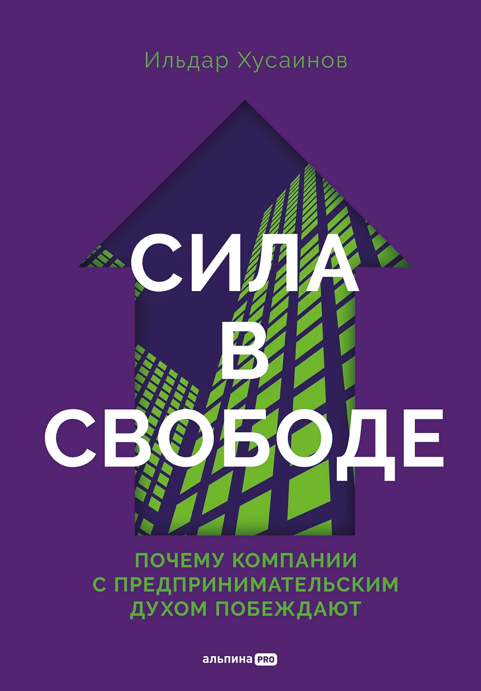 Сила в свободе Сила в свободе
