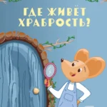 Где живёт храбрость?