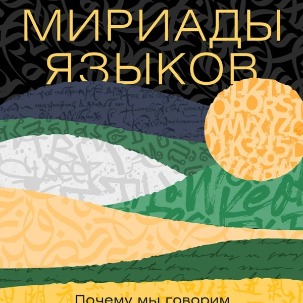Мириады языков