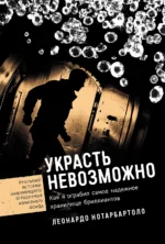 Украсть невозможно