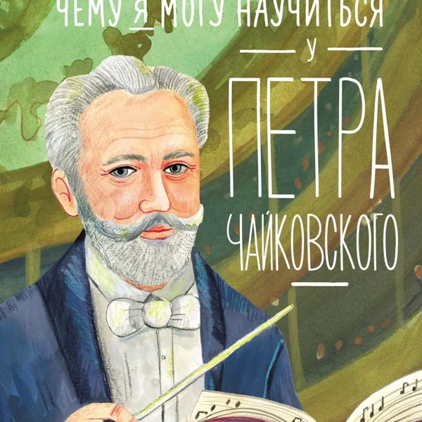 Чему я могу научиться у Петра Чайковского