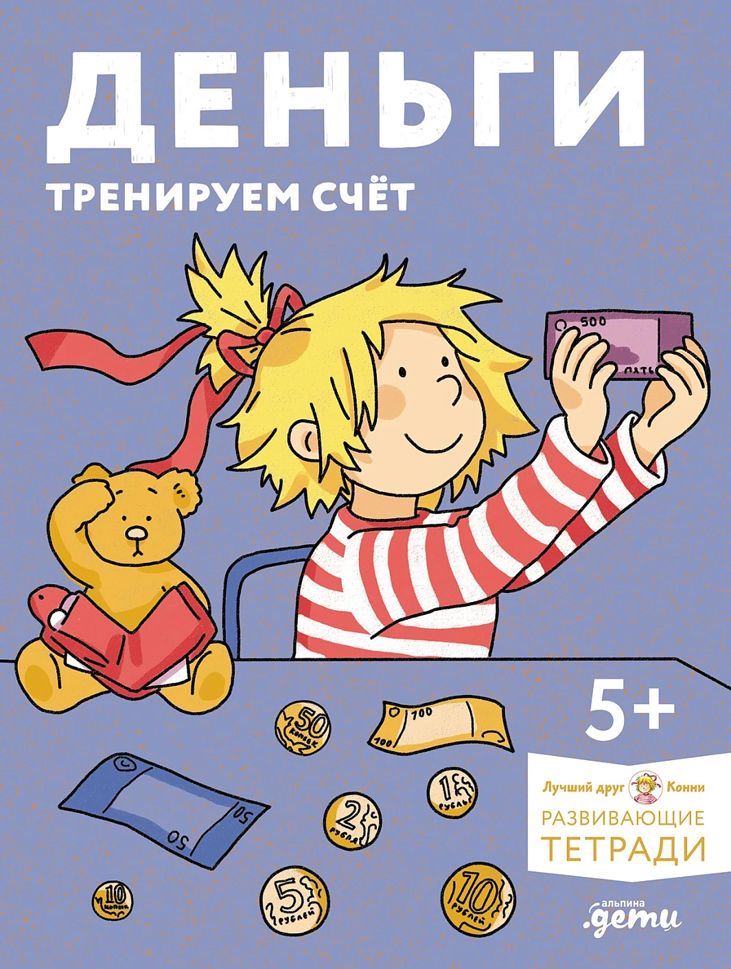Деньги. Тренируем счёт Деньги. Тренируем счёт