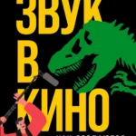 Звук в кино