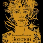 Золотой мальчик