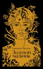 Золотой мальчик