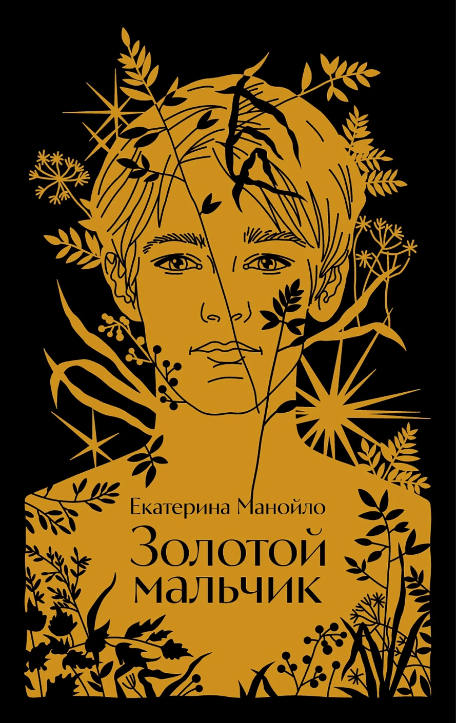 Золотой мальчик Золотой мальчик