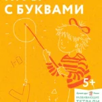 Игры с буквами