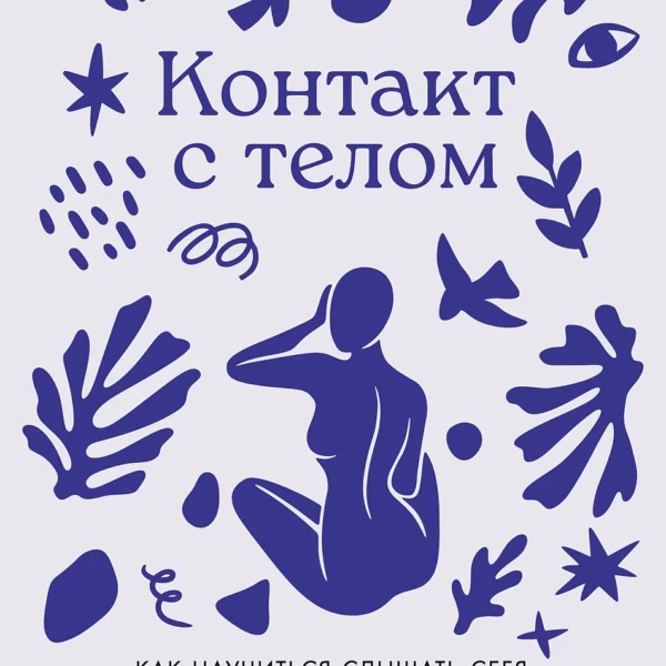 Контакт с телом