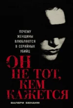 Он не тот, кем кажется