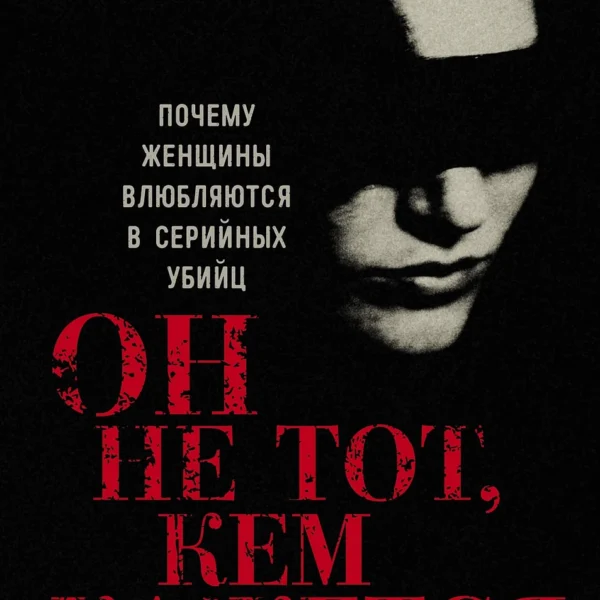 Он не тот, кем кажется