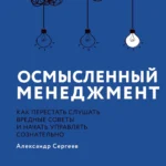 Осмысленный менеджмент