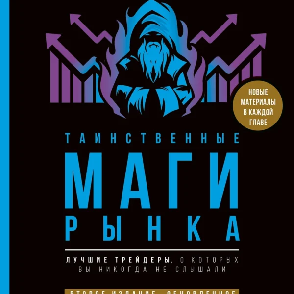 Таинственные маги рынков