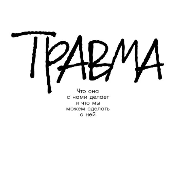 Травма