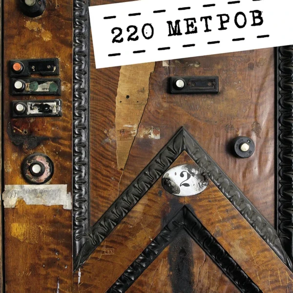 220 метров