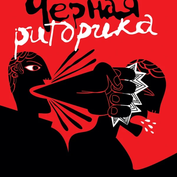 Черная риторика