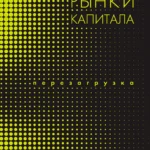Рынки капитала