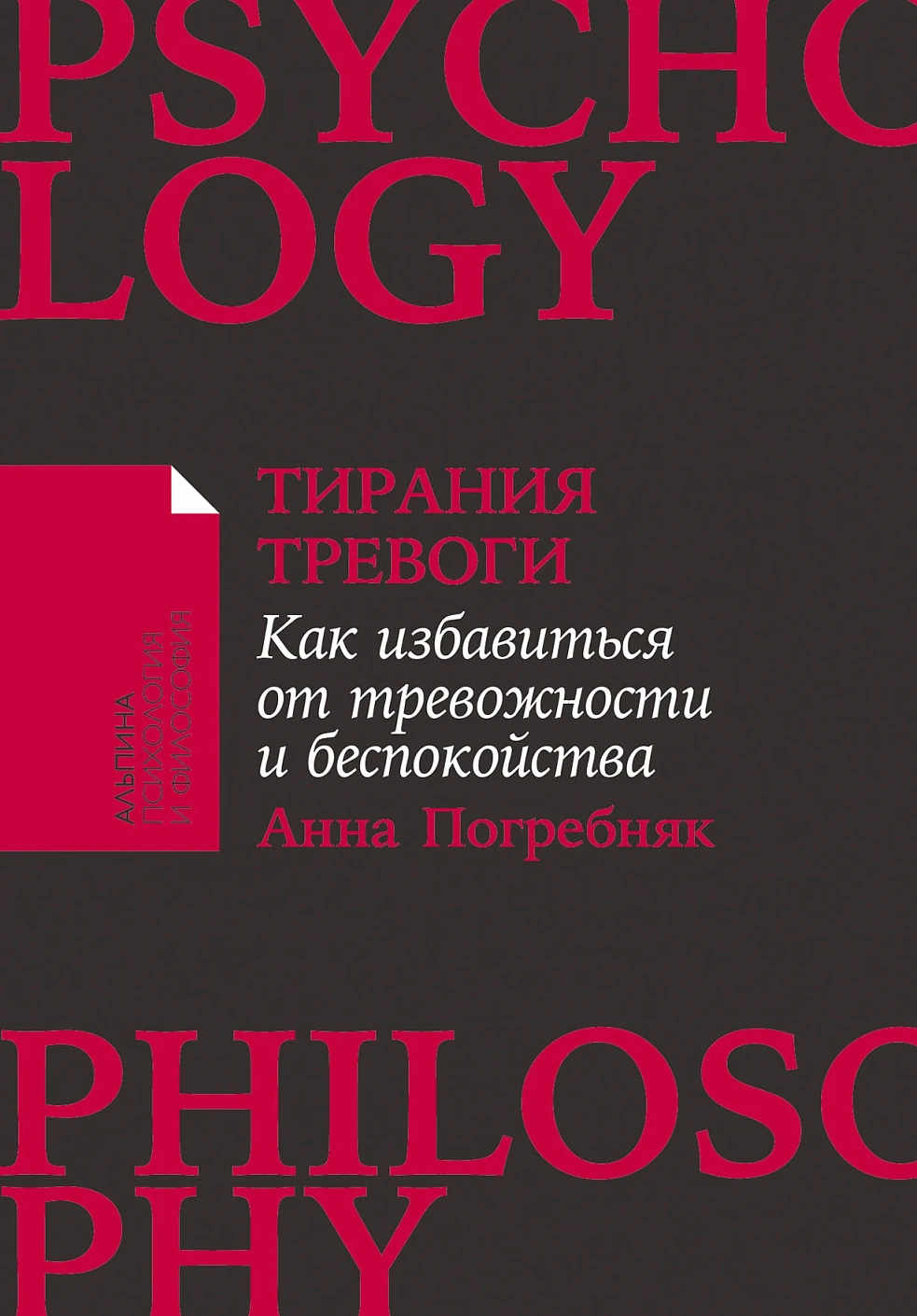 Тирания тревоги Тирания тревоги