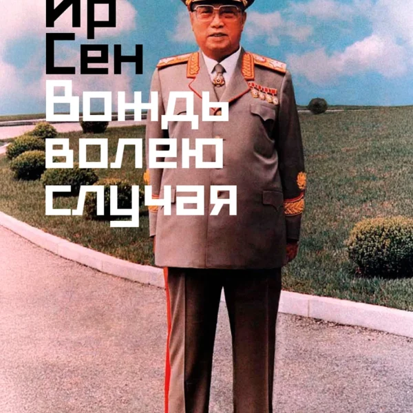 Ким Ир Сен