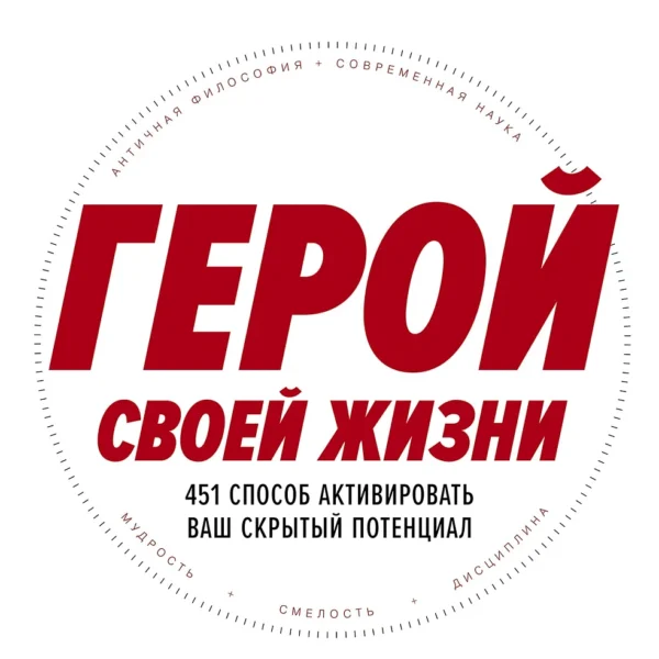 Герой своей жизни