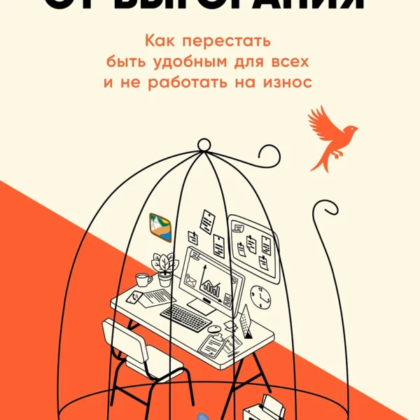 Лекарство от выгорания