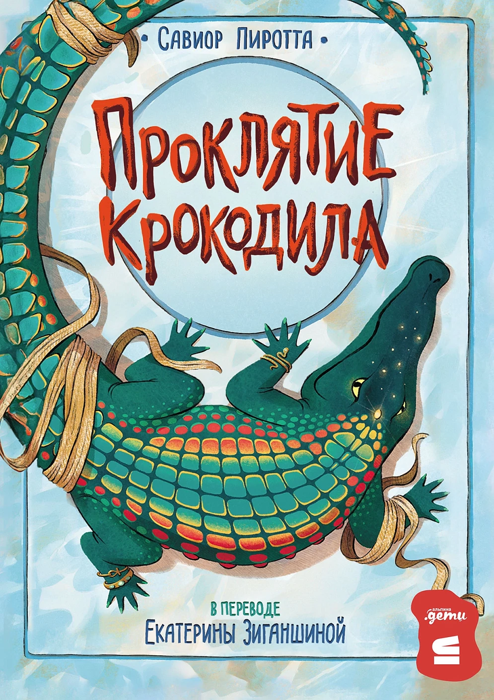 Проклятие крокодила Проклятие крокодила