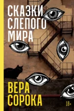 Сказки слепого мира