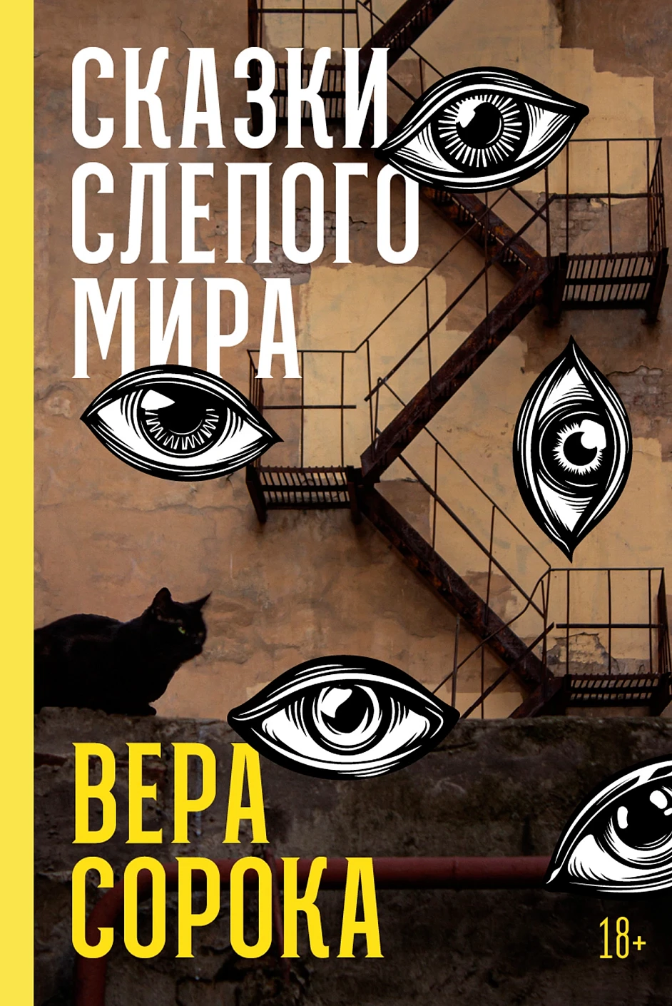 Сказки слепого мира Сказки слепого мира
