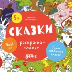 Сказки. Раскраска-плакат