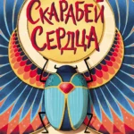 Скарабей сердца