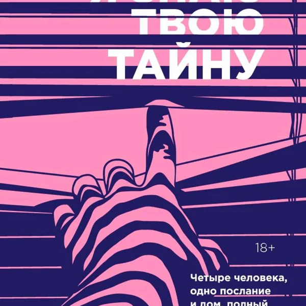 Я знаю твою тайну