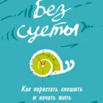 Без суеты