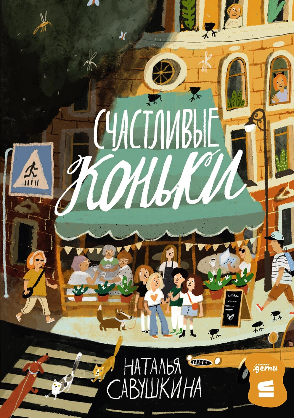Счастливые коньки Счастливые коньки