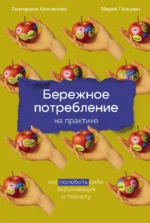 Бережное потребление на практике