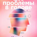 Все проблемы в голове