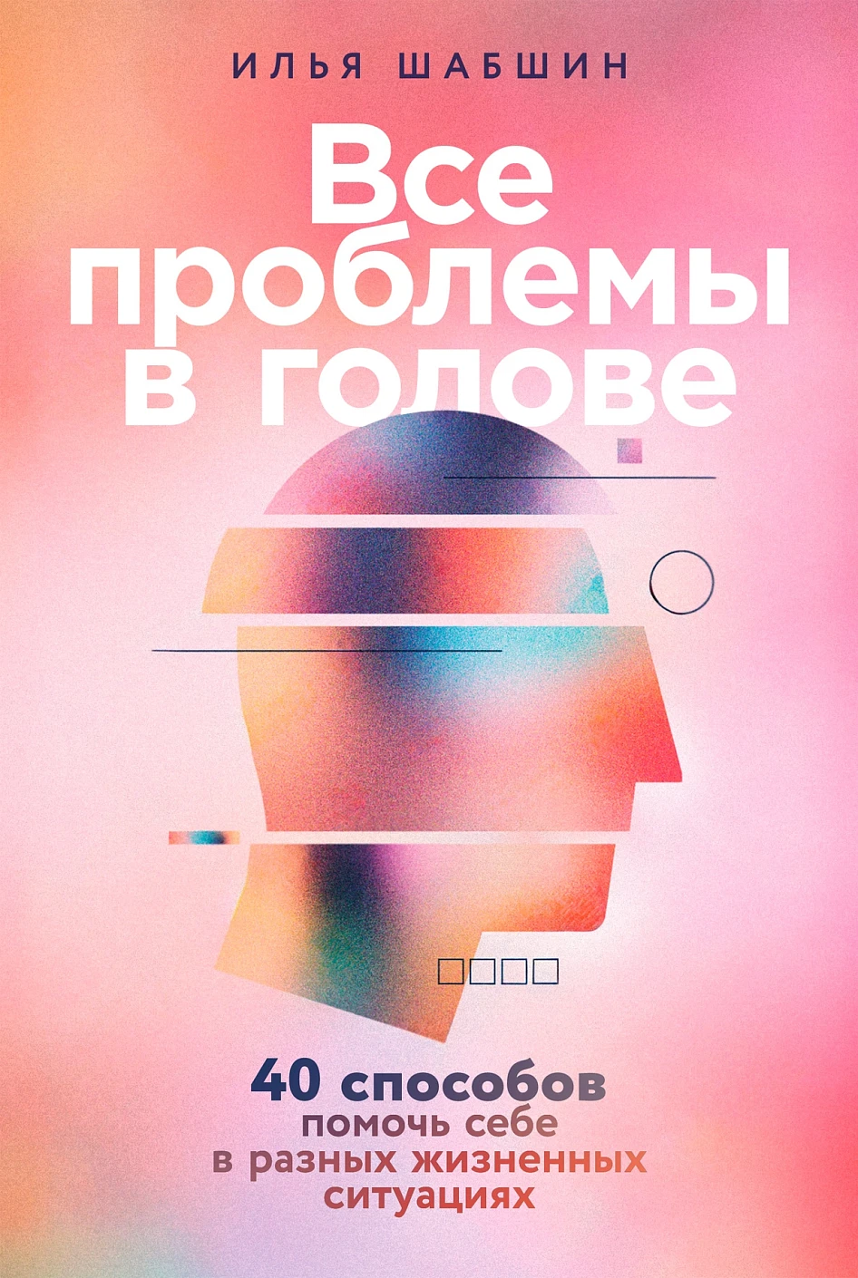 Все проблемы в голове Все проблемы в голове