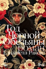 Год Черной Обезьяны