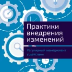 Практики внедрения изменений