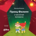 Принц Филипп и весёлая ярмарка
