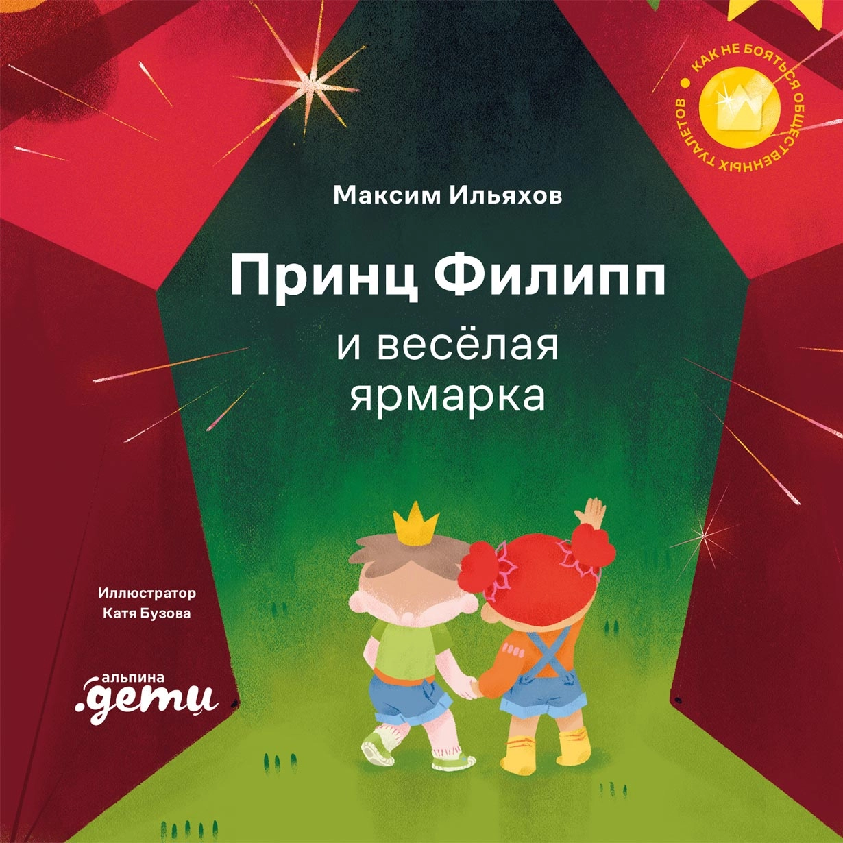 Принц Филипп и весёлая ярмарка Принц Филипп и весёлая ярмарка