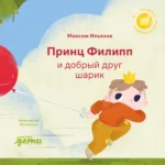 Принц Филипп и добрый друг-шарик