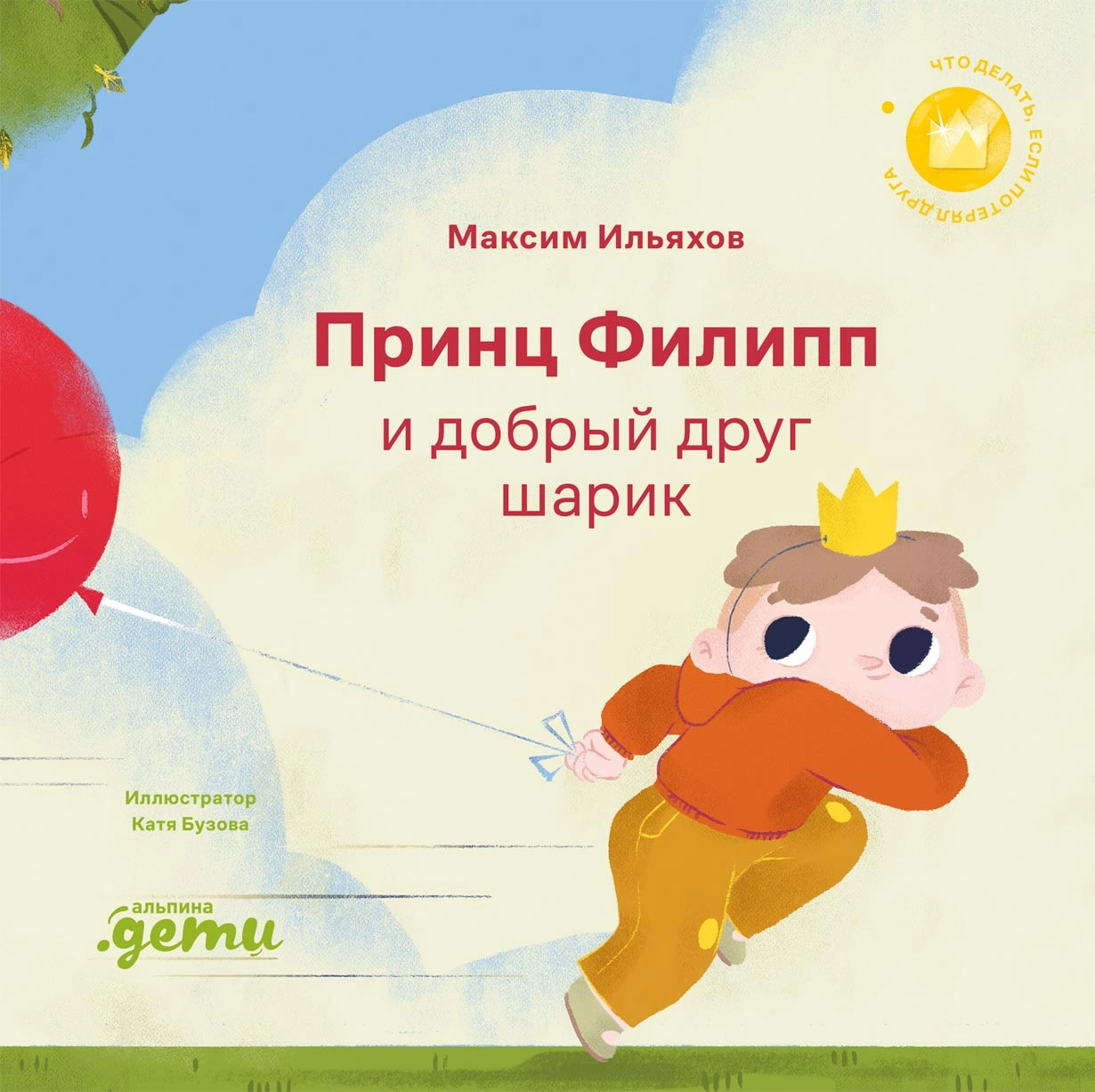 Принц Филипп и добрый друг-шарик Принц Филипп и добрый друг-шарик