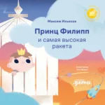 Принц Филипп и самая высокая ракета
