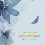 Дневник впечатлений на 5 лет